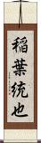 稲葉統也 Scroll