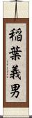 稲葉義男 Scroll
