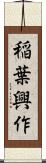稲葉興作 Scroll