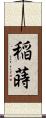 稲蒔 Scroll