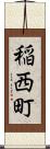 稲西町 Scroll