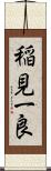 稲見一良 Scroll