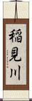 稲見川 Scroll