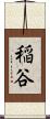 稲谷 Scroll