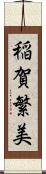 稲賀繁美 Scroll