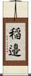 稲邉 Scroll
