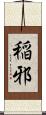 稲邪 Scroll