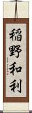 稲野和利 Scroll