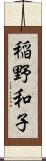 稲野和子 Scroll