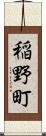 稲野町 Scroll