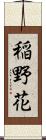 稲野花 Scroll