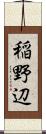 稲野辺 Scroll