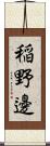 稲野邊 Scroll