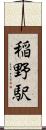 稲野駅 Scroll