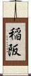 稲阪 Scroll