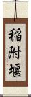 稲附堰 Scroll