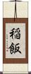 稲飯 Scroll