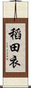 稻田衣 Scroll