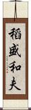 稻盛和夫 Scroll