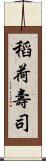 稻荷壽司 Scroll