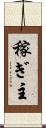 稼ぎ主 Scroll