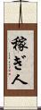 稼ぎ人 Scroll