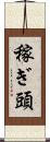 稼ぎ頭 Scroll
