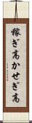 稼ぎ高 Scroll