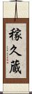 稼久蔵 Scroll