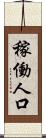 稼働人口 Scroll