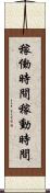 稼働時間 Scroll
