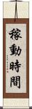 稼動時間 Scroll