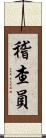 稽查員 Scroll