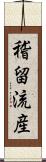 稽留流産 Scroll