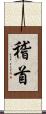 稽首 Scroll