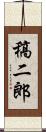 稿二郎 Scroll