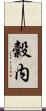 穀内 Scroll