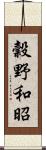 穀野和昭 Scroll