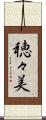 穂々美 Scroll