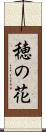 穂の花 Scroll