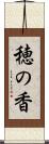 穂の香 Scroll