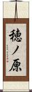 穂ノ原 Scroll