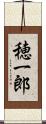 穂一郎 Scroll