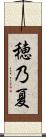 穂乃夏 Scroll