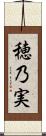 穂乃実 Scroll