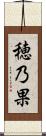 穂乃果 Scroll
