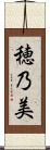 穂乃美 Scroll