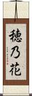 穂乃花 Scroll