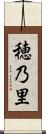 穂乃里 Scroll