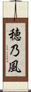 穂乃風 Scroll